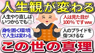 【有益スレ】人生観がガラッと変わる!  長く生きて学んだ「人生の教訓や悟り」を教えてw 【ガルちゃんまとめ】