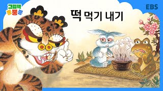 [그림책 뿡뿡뿡] 떡 먹기 내기｜전래동화｜EBS