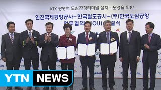 KTX 광명역에 도심공항터미널 조성 / YTN