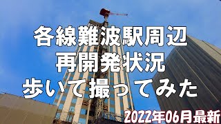 【大阪】なにわ筋線着工で更に加速！2022年06月最新の各線大阪難波駅周辺の再開発状況をまとめて撮影してきた【再開発】