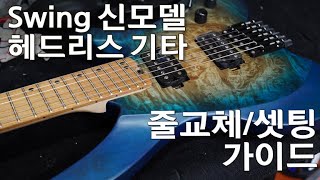 스윙 기타 신모델/헤드리스 줄교체 셋업 가이드