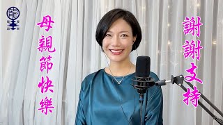 母親節快樂 |《娘心》| 謝謝支持2022.05.07 YouTube直播