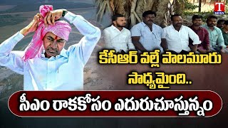 Singotam Villagers Praises CM KCR Vision On Irrigation Project | Palamuru Project | T News