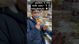 యూకే lo 10/- packet ni  250/- కి అమ్ముతున్నటు చూడండి😂😂 #londonbabylife #funnybaby #duet #london