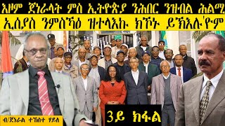 𝐄𝐑𝐈𝐒𝐀𝐓 :እዞም ጀነራላት ምስ ኢትዮጵያ ንሕበር ንዝብል ሕልሚ ኢሰያስ ንምስኻዕ ዝተላእኩ ክኾኑ ይኽእሉ'ዮም | ብ/ጀነራል ተኸስተ ሃይለ |  3ይ ክፋል