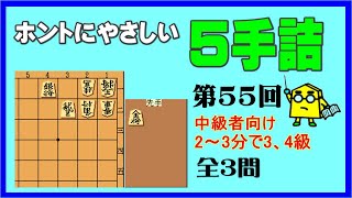 【詰将棋】ホントにやさしい５手詰第55回_No.669