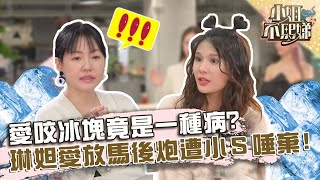 愛咬冰塊竟是一種病？琳妲愛放馬後炮遭小Ｓ唾棄！？【#小姐不熙娣】20220505 EP48 Part2 張宇 張琳