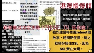 港漫慢慢傾｜新新龍成功定失敗？PHONE IN 任你噏！