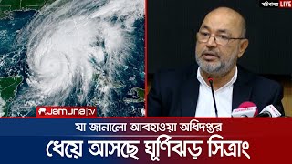 সন্ধ্যায় ঘূর্ণিঝড় সিত্রাং-এ রূপ নিবে গভীর নিম্নচাপ | Weather Minister | Cyclone Sitrang