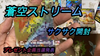 【ポケカ】蒼空ストリーム！かっこよすぎるあのカード【プレゼント企画当選者発表】