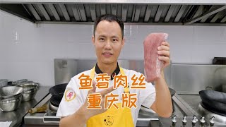 厨师长教你：“鱼香肉丝重庆版”的家常做法，酸辣下饭，收藏了