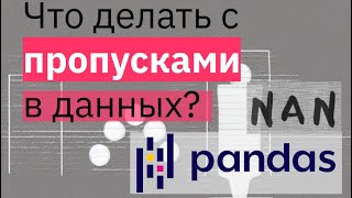 ПРАКТИКА Pandas | NaN, Null | Работа с пропусками в Pandas | МАШИННОЕ ОБУЧЕНИЕ