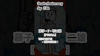 【名言】藤子・F・不二雄さんのお墓【ドラえもん】1933年12月1日〜1996年9月23日