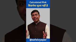 बिज़नेस जुआ नहीं है | Business is not gambling | Importance of Calculated Risk | Plan B