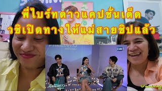 Umaining : พี่ไบร์ทดาวแคปชั่นเด็ด วชิเปิดทางให้แม่สายชิปฯแล้ว