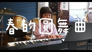 [大溪柏林樂器]6 李宜珈 春的圓舞曲