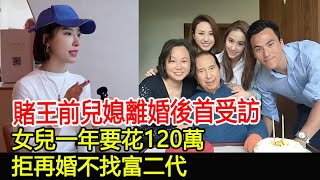 賭王前兒媳離婚後首受訪：女兒一年要花120萬，拒再婚不找富二代#齊嬌#何猷啟#何鴻燊家族#HK香江秘聞