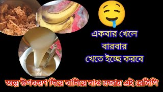 অল্প উপকরণ দিয়ে বানিয়ে নাও মজাদার রেসিপি