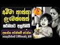 අම්මා තාත්තා ලැබෙන්නෙත් කර්මයට අනුවමයි | KOLABISSE DAMMANANDA@wassanadarmadeshana9842