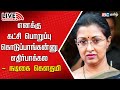 🔴LIVE : Actress Gautami Press Meet | ADMK | Vijay | EPS | TVK Maanadu | Udhayanidhi | IBC