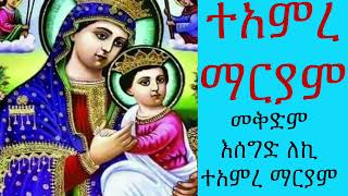 መቅድመ ማርያም እሰግድ ለኪ ተአምረ ማርያም November 29/2024.Priest Haile Adise.