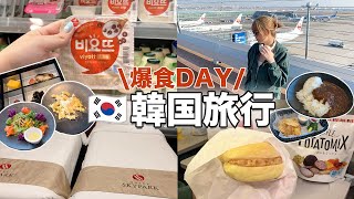 【韓国旅行】5泊6日韓国旅行🇰🇷✈️DAY1|コンビニやJALラウンジ・機内食を爆食|東大門のホテル紹介