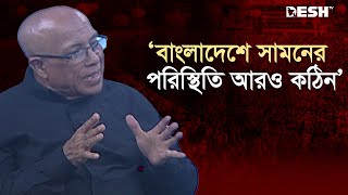 বাংলাদেশে সামনের পরিস্থিতি আরও কঠিন: সোহরাব হাসান | Sohrab Hossain | Talk Show | Desh TV