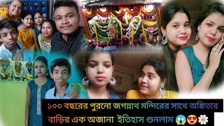 ১০০ বছরের পুরনো জগন্নাথ মন্দিরের সাথে অঙ্কিতার বাড়ির এক অজানা ইতিহাস শুনলাম ।।