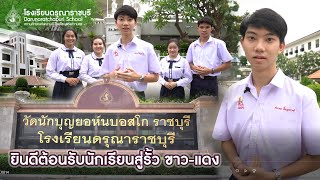 ยินดีต้อนรับสู่โรงเรียนดรุณาราชบุรี (สถานศึกษาแห่งความดี โรงเรียนแห่งความสุข)