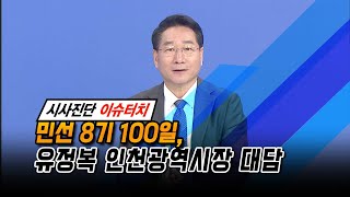 민선 8기 100일, 유정복 인천광역시장 대담 (시사진단 이슈터치-이슈플러스)