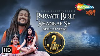 Parvati Boli Shankar Se... | Hansraj Raghuwanshi | New Bholenath Bhajan 2024