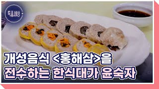 고향의 맛,개성음식 ＜홍해삼＞을 전수하는 한식대가 윤숙자 MBN 220120 방송