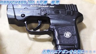 【BODY GUARD380】　1号機　低予算修理