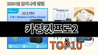 카링킷프로2 2024 최신 알리익스프레스 추천 Top 10