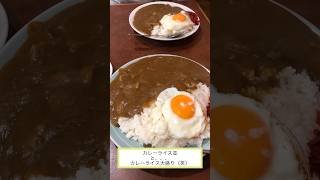 【デカ盛りカレー！！】「珍来」東京都江戸川区南小岩店♪グルメ#Short