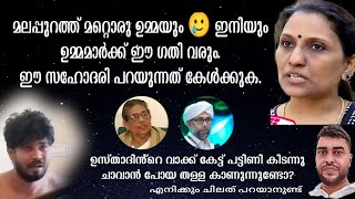 മലപ്പുറത്ത് മകൻ തല്ലി ഉമ്മ ഹോസ്പിറ്റലിൽ | സ്ത്രീകൾക്ക് വേണ്ടി പട്ടിണി കിടന്നു ചാവാൻ പോയ തള്ള എവിടെ