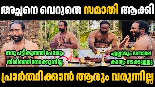 അച്ഛനെ വെറുതേ സമാതി ആക്കി 😳🙄 Gopan Swamy Samathi Troll Malayalam | Troll Video