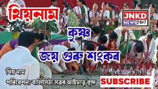 শ্ৰীমন্ত শংকৰদেৱ সত্ৰ বৰঙ্গাজুলি‌ #থিয়নাম পৰিৱেশন // সত্ৰীয়া সংস্কৃতিৰ এক পৰিৱেশ্য ক'লা.. Watch