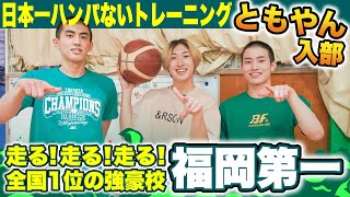 【高校バスケ】レイクレともやん全国1位•福岡第一の練習に史上初フル参加！日本一ハンパないトレーニングで走る！走る！悲鳴!?[福岡第一×ともやん前編]ブカピ