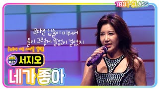 서지오 - 네가 좋아/신곡 [30주년 기념 스페셜 앨범 쇼케이스 - I'm 서지오] #trotclass #k_music