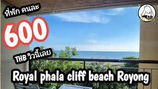 แชร์ทริคเที่ยว Royal Phala Cliff Beach Rayong