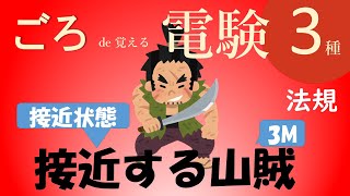 平成21年 法規 問7 ごろde覚える電験三種　法規論説問題