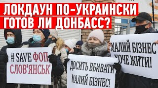 Локдаун по-украински. Готов ли Донбасс?