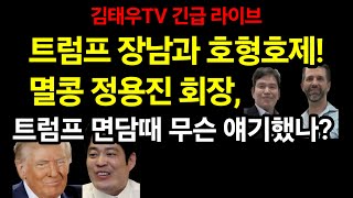 트럼프 면담으로 존재감 부각된 정용진회장, 무슨말했나?