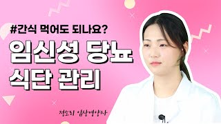 [#건강한 밥상] 임신성 당뇨인데, 간식 먹어도 되나요? ｜임신성 당뇨 식단의 모든것🍽