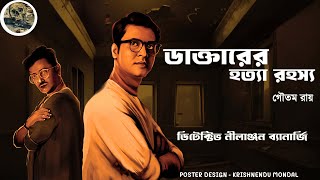 Doctor Hotta Rahassya / Detective Nilanjan / Detective /Bengali audio story/ Sunday suspense