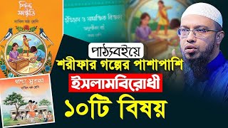 পাঠ্যবইয়ে শরীফার গল্পের পাশাপাশি ইসলামবিরোধী ১০টি বিষয় | শায়েখ আহমাদুল্লাহ