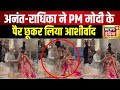 Anant Radhika Wedding : अनंत-राधिका की शादी के बाद आशीर्वाद देने पहुंचे PM Modi |  Ambani Wedding