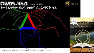 መልክዓ ሃሳብ፡ የመንፈሳዊው ዘርፍ ተፅዕኖ በሀይማኖት ላይ