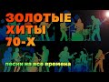 Золотые хиты 70-х - Песни на все времена - Легенды советской эстрады   @ussrradio #песниссср